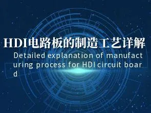 شرح مفصل لعملية تصنيع لوحات دوائر HDI: اتصالات داخلية ، ثقوب عمياء ، إلخ